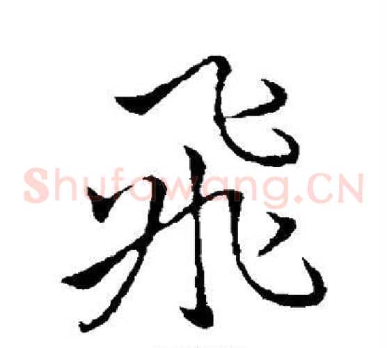 飞