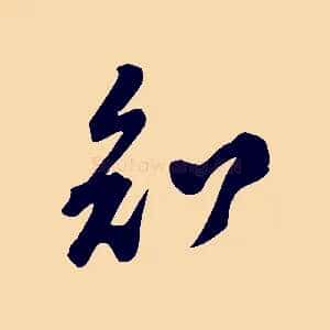 知