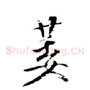 萎