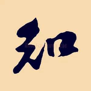知