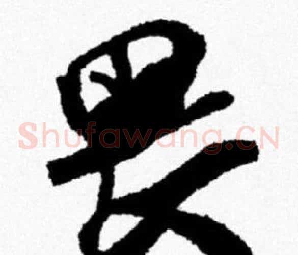 畏