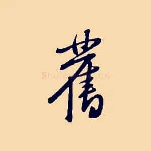 舊