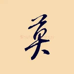 莫