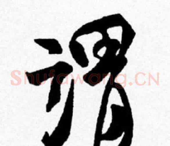 謂