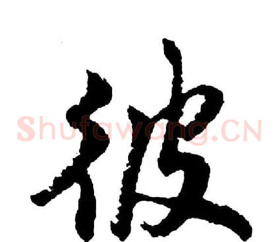 彼