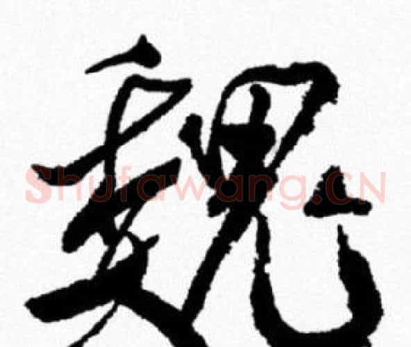 魏