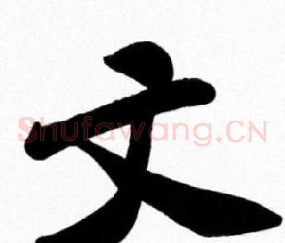 文