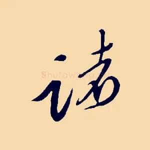 諸