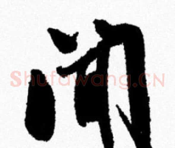 闻