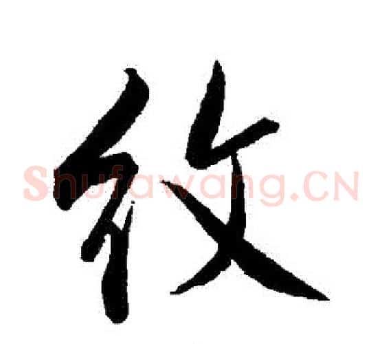 紋