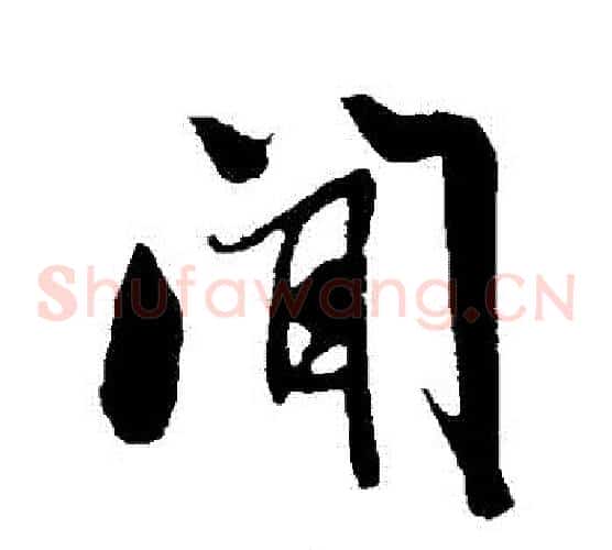 聞