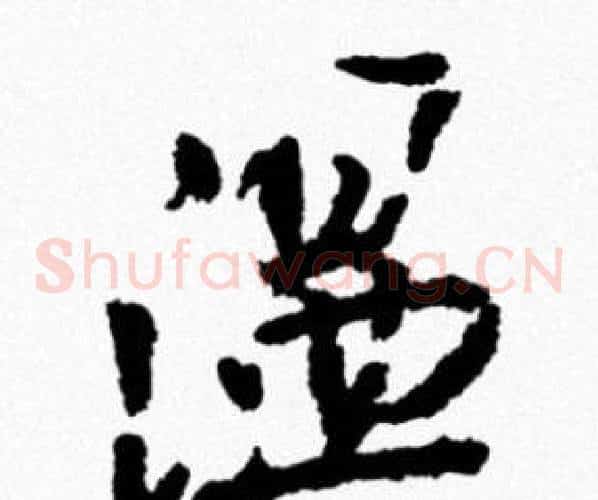 温