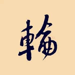 輪