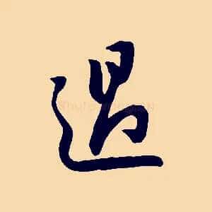 過