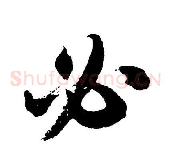 必