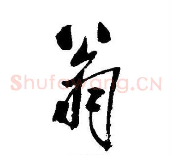 翁