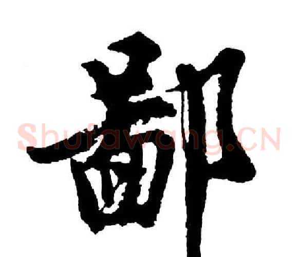 鄙