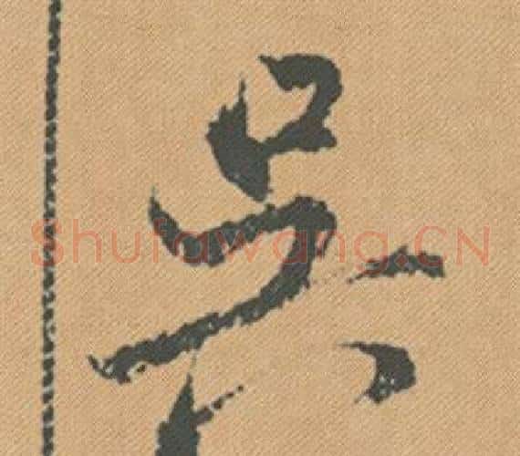 吳