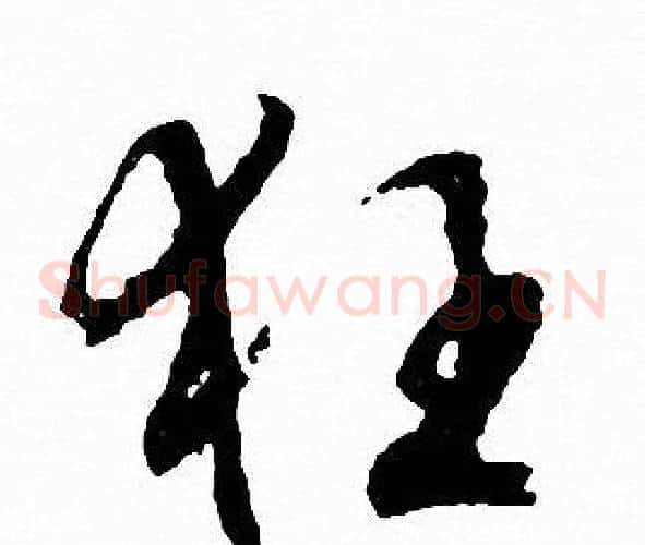 狂
