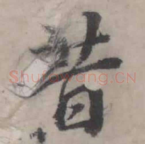 昔