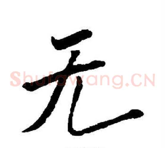 无