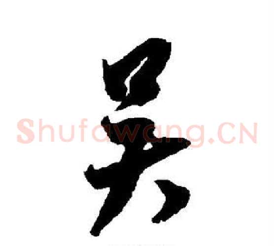 吴