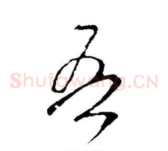 吾