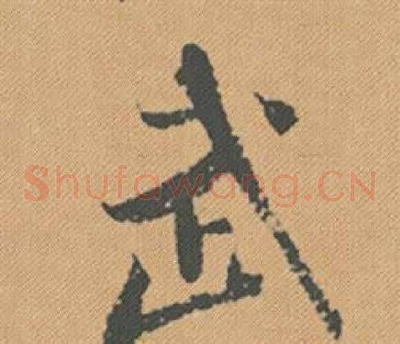 武