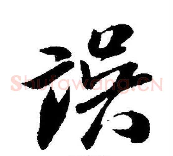 误