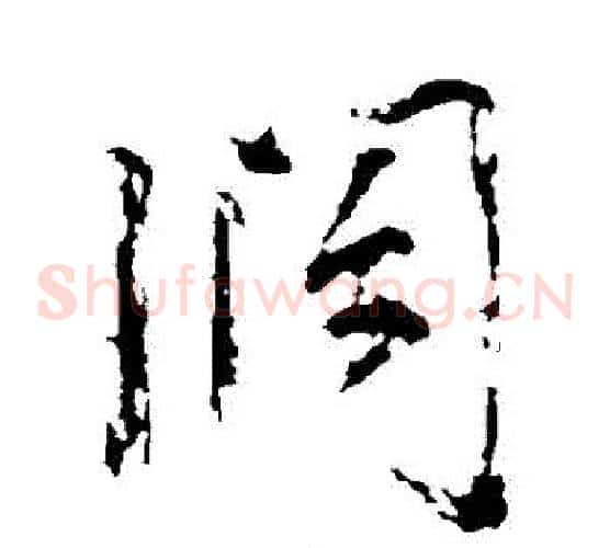 闊