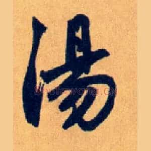 湯