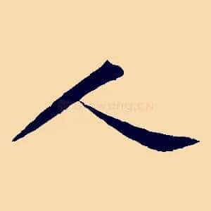人