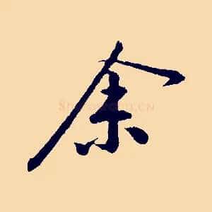 余