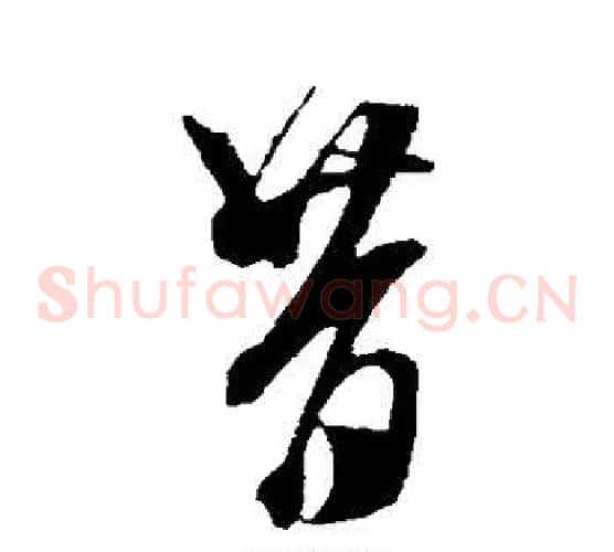 昔