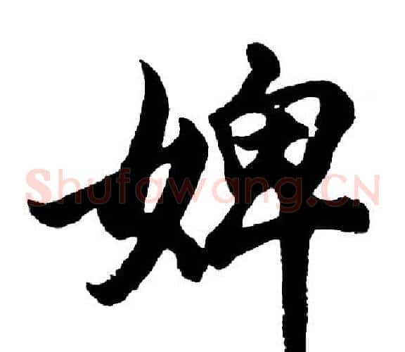 婢