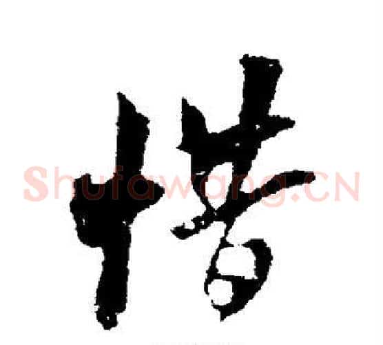 惜