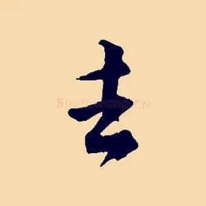 去
