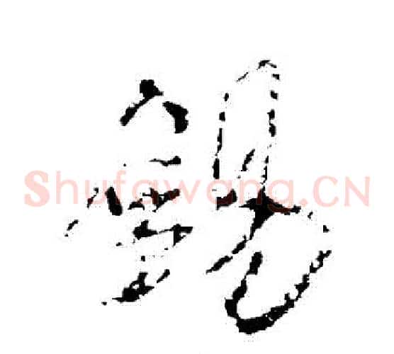 錫