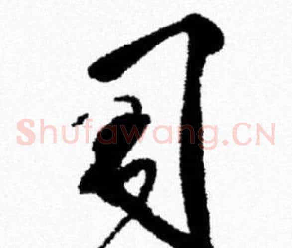 习