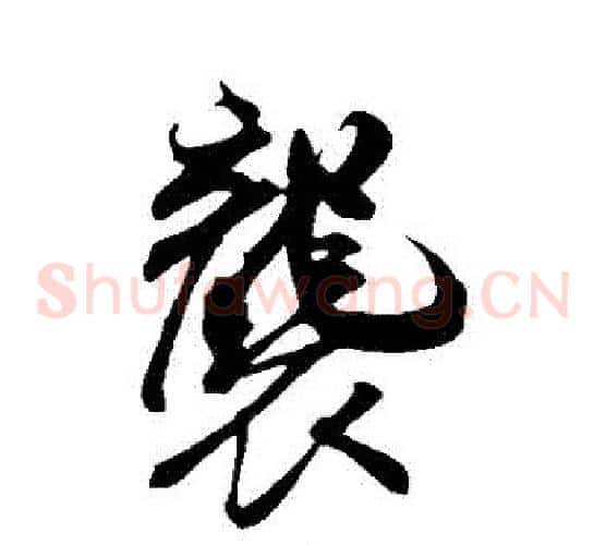 襲