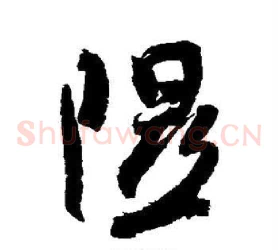 隰