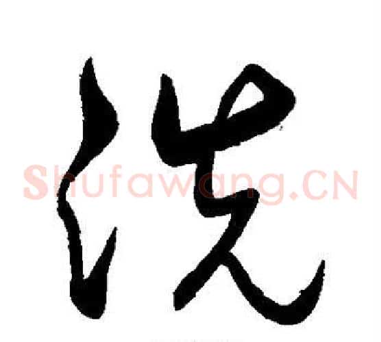 洗