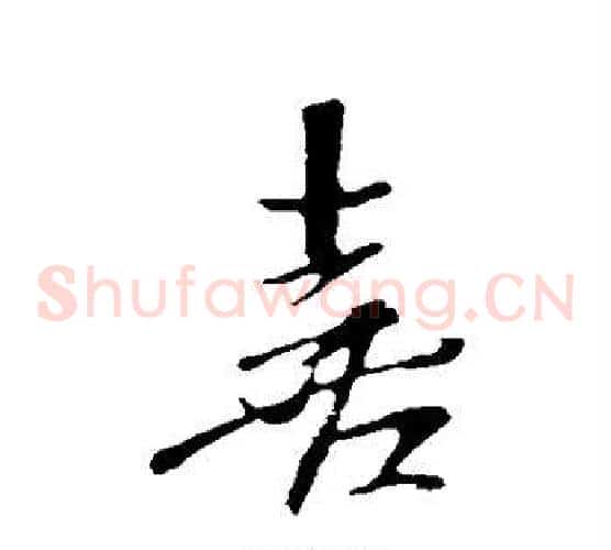 喜