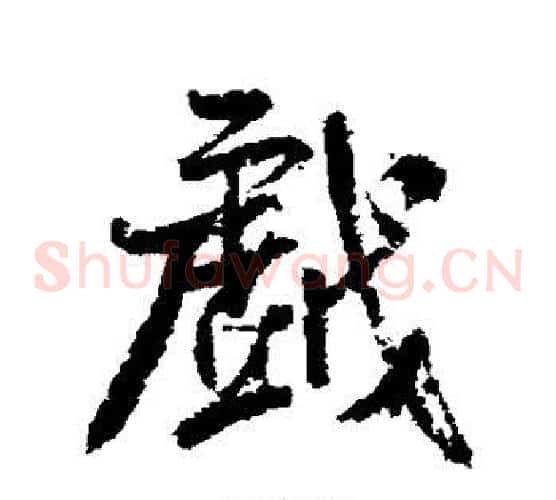 戏