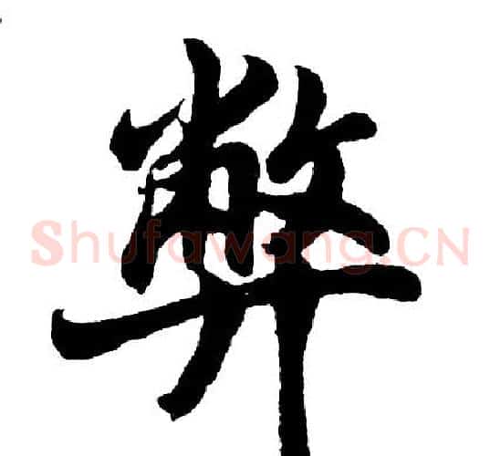 弊