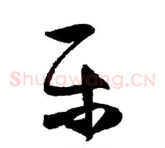 乐