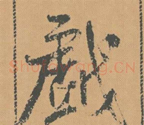 戲