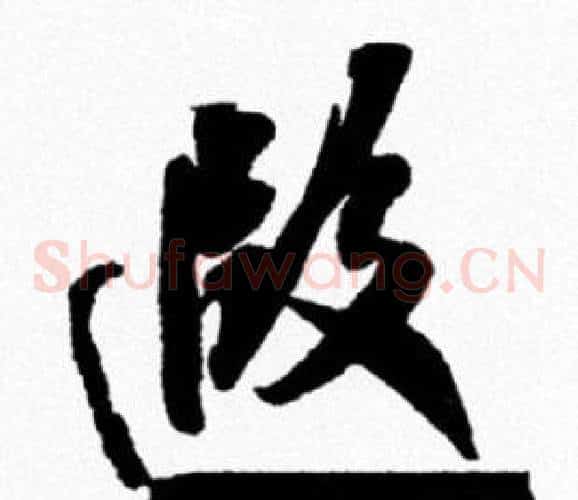 遐