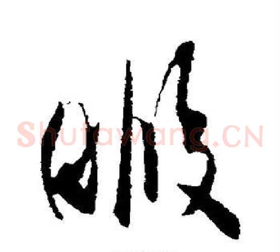 暇
