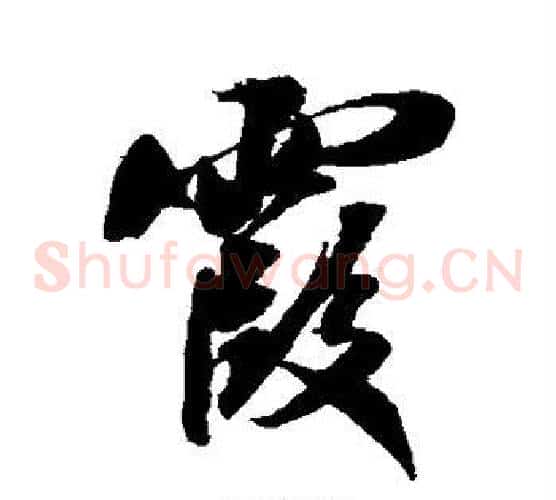 霞